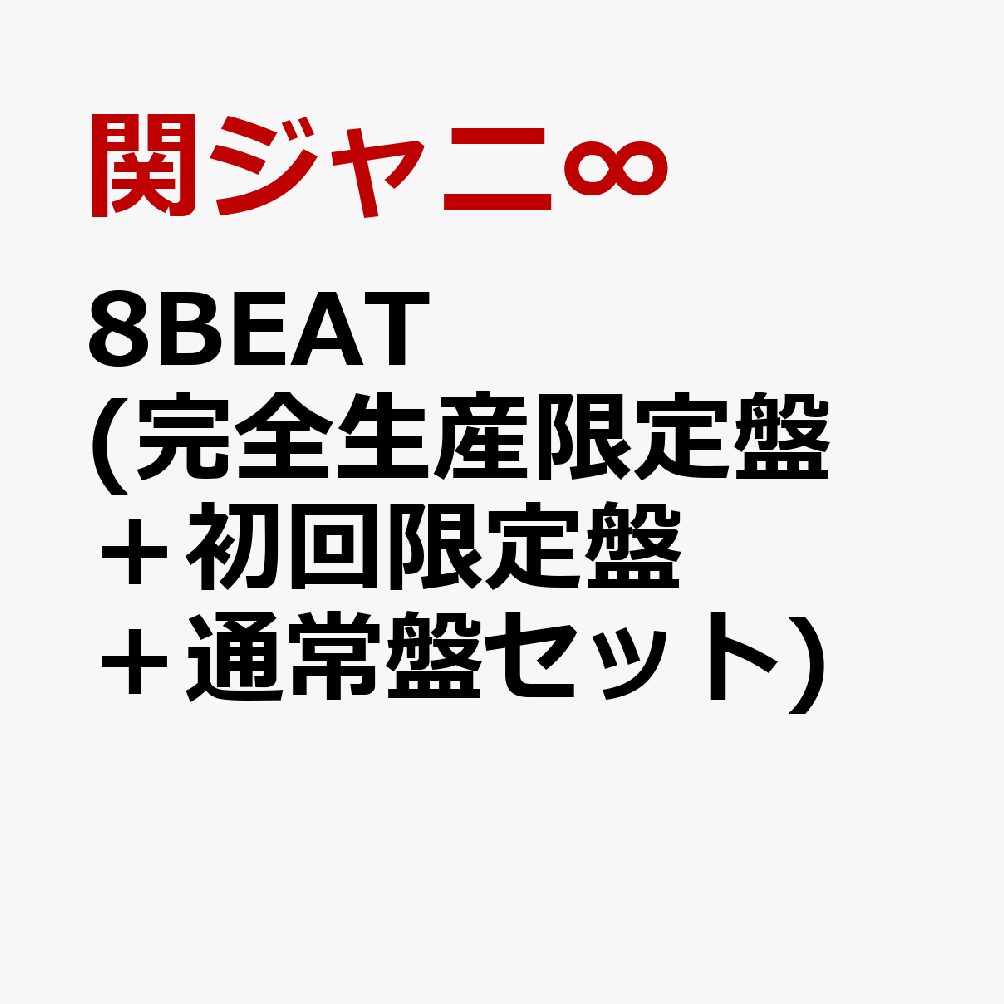 8BEAT(完全生産限定盤＋初回限定盤＋通常盤セット)[関ジャニ∞]